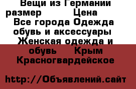 Вещи из Германии размер 36-38 › Цена ­ 700 - Все города Одежда, обувь и аксессуары » Женская одежда и обувь   . Крым,Красногвардейское